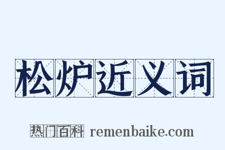 松炉近义词是什么意思的图片